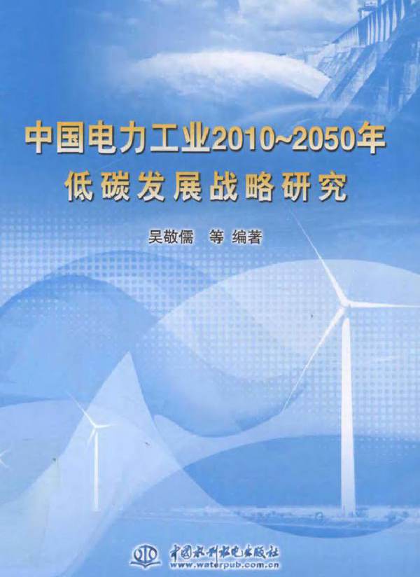 中国电力工业2010-(2050版)低碳发展战略研究