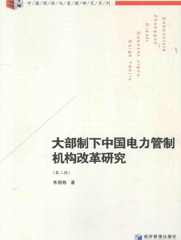 大部制下中国电力管制机构改革研究 第二版