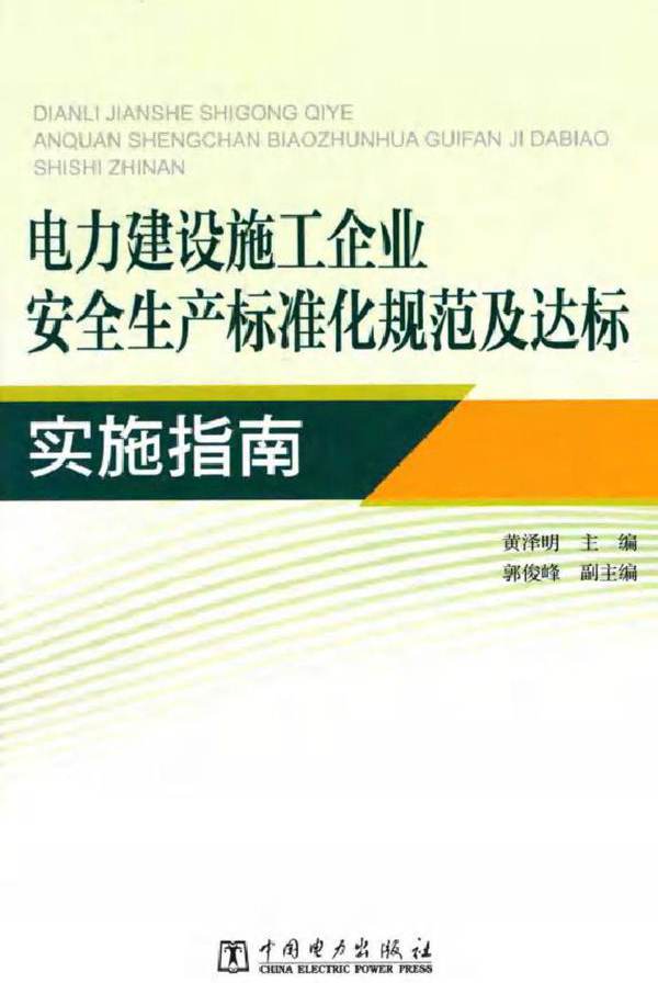 电力建设施工企业安全生产标准化规范及达标实施指南