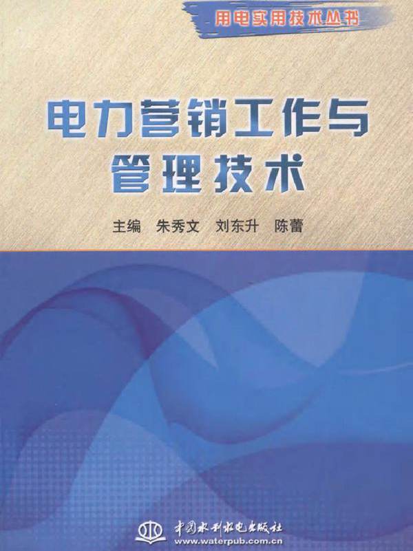 电力营销工作与管理技术 用电实用技术丛书