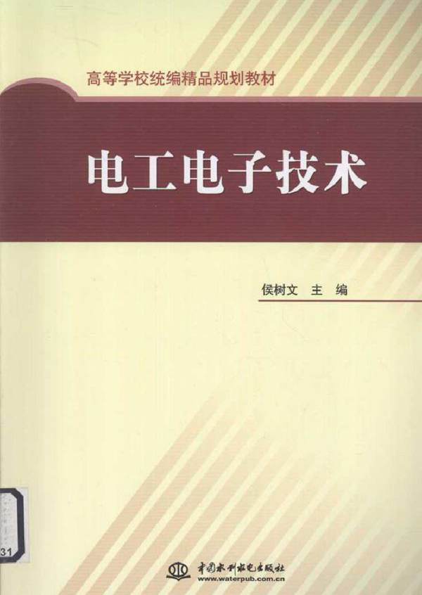 电工电子技术 (侯树文) (2010版)