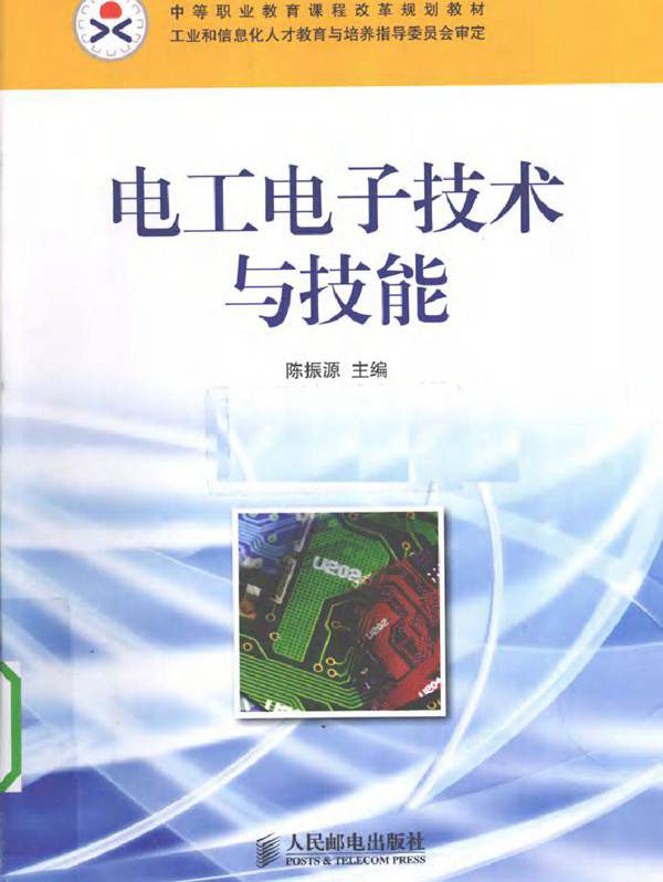 电工电子技术与技能 (陈振源) (2010版)