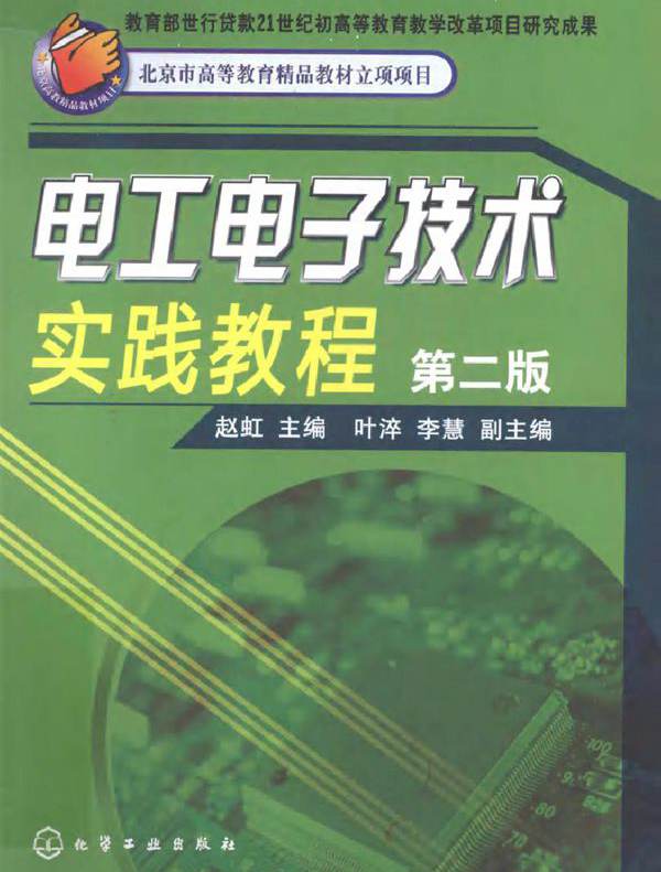 电工电子技术实践教程 第二版