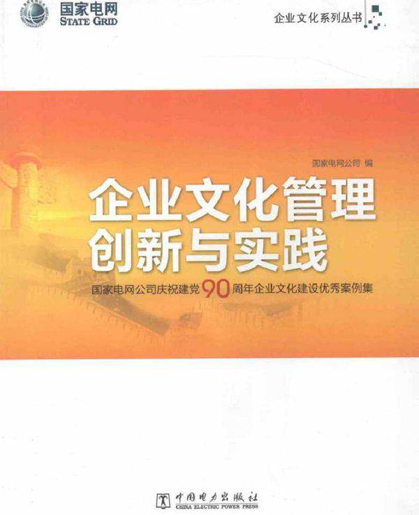 企业文化管理创新与实践 国家电网各司庆祝建党90周年企业文化建设优秀案例集