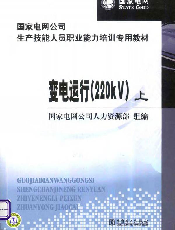 国家电网公司生产技能人员职业能力培训专用教材 变电运行（220kV 上册）