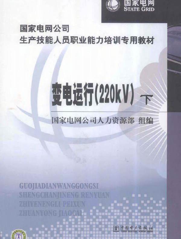 国家电网公司生产技能人员职业能力培训专用教材 变电运行（220kV 下册）