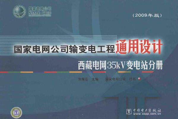 国家电网公司输变电工程通用设计 西藏电网35kV变电站分册（(2009版)）