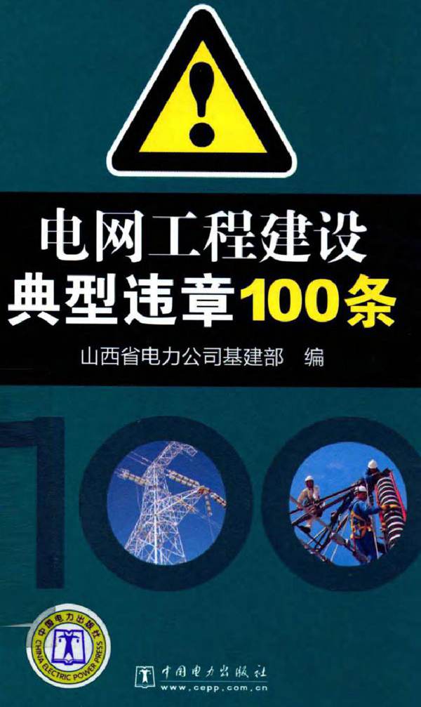 电网工程建设典型违章100条