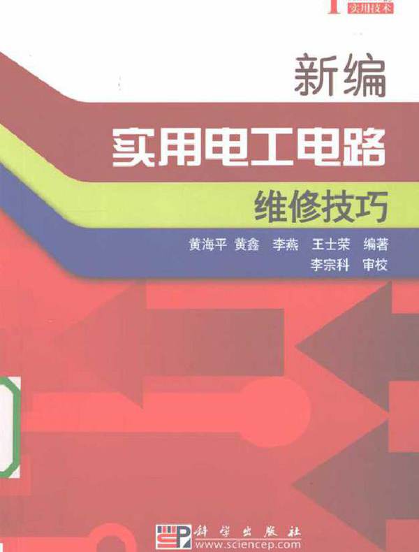 新编实用电工电路维修技巧