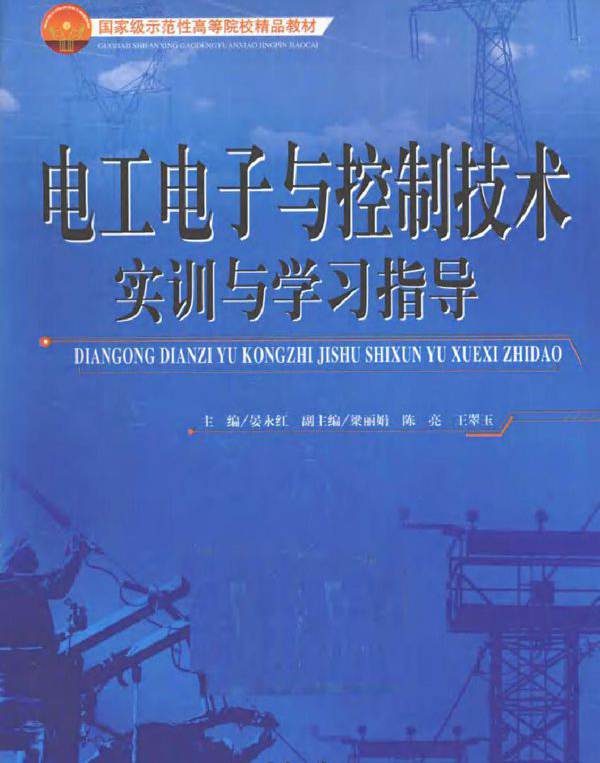电工电子与控制技术实训与学习指导