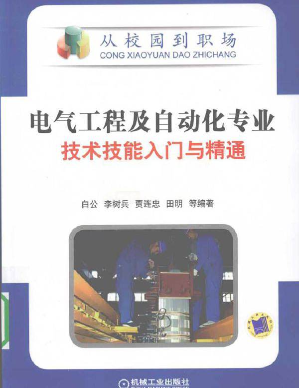 电气工程及自动化专业技术技能入门与精通 (2010版)