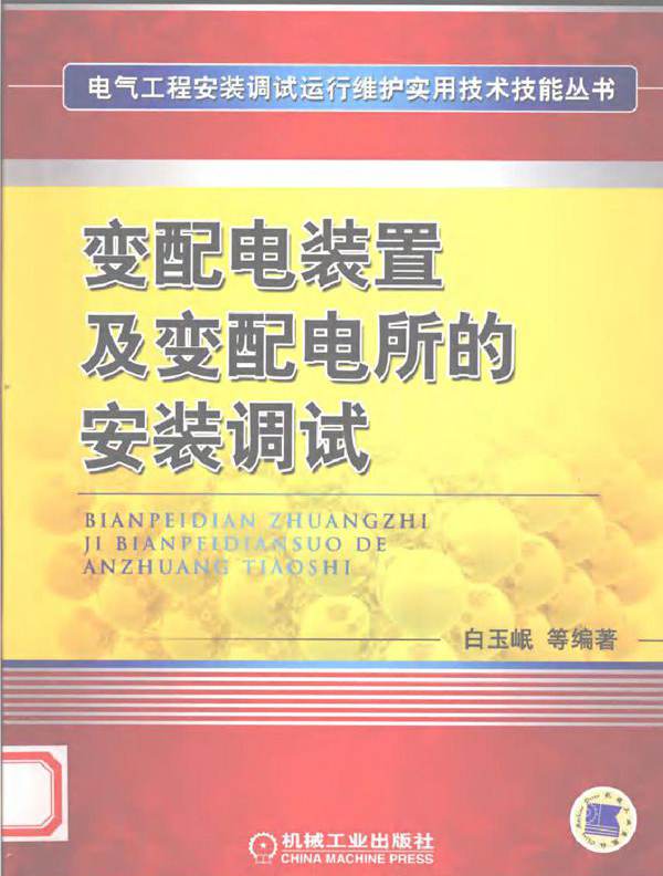 变配电装置及变配电所的安装调试