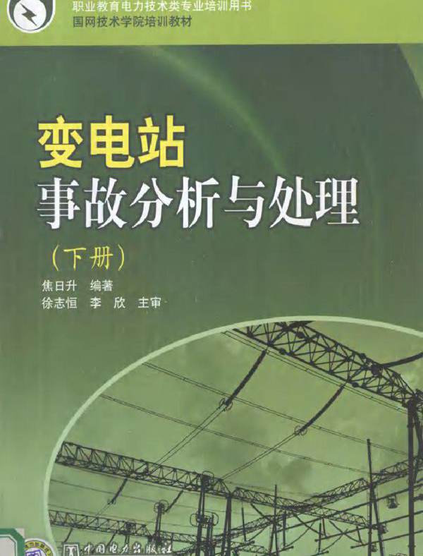 变电站事故分析与处理 下册