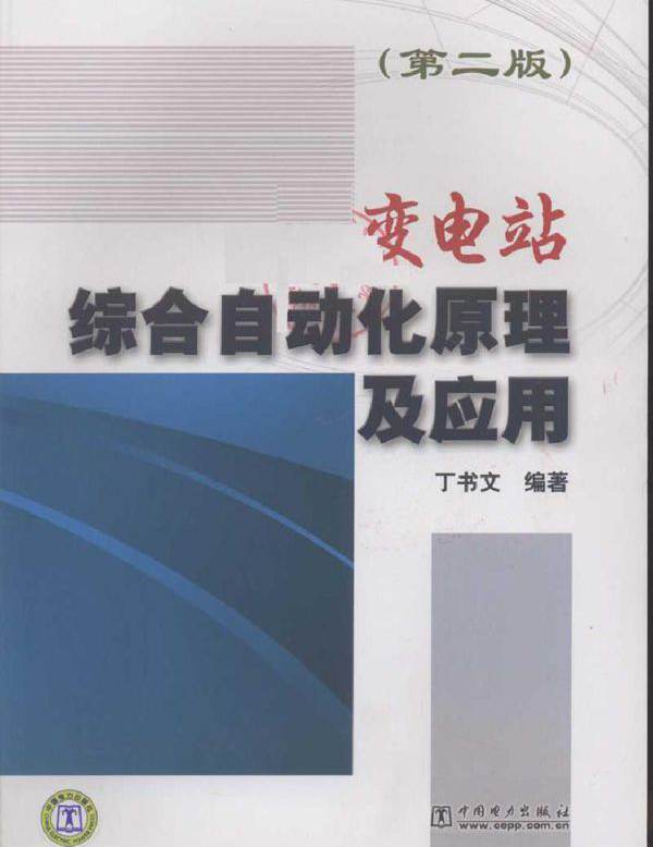 变电站综合自动化原理及应用 第二版