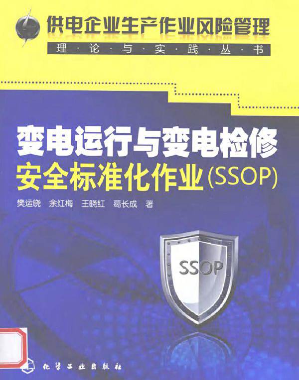 变电运行与变电检修安全标准化作业（SSOP）