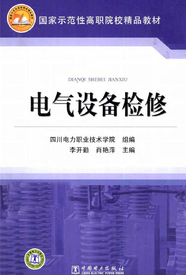 电气设备检修 (李开勤编) (2011版)