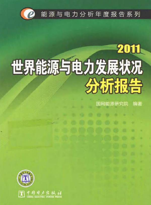 2011世界能源与电力发展状况分析报告