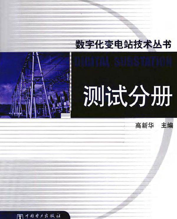 数字化变电站技术丛书 测试分册