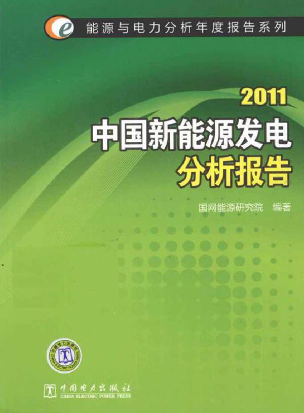 2011中国新能源发电分析报告