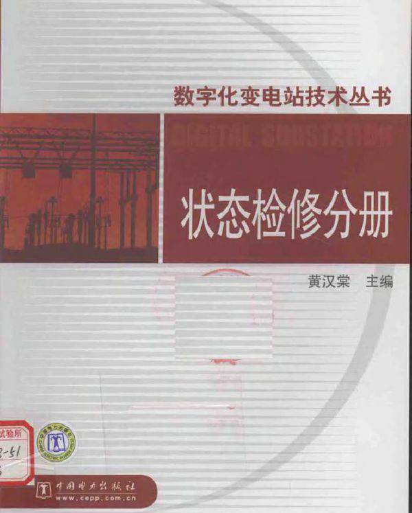 数字化变电站技术丛书 状态检修分册