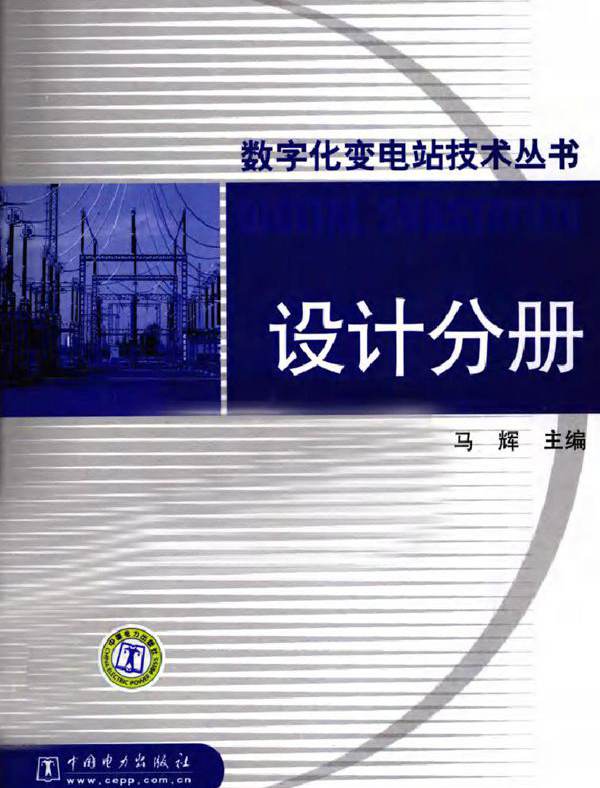 数字化变电站技术丛书 设计分册