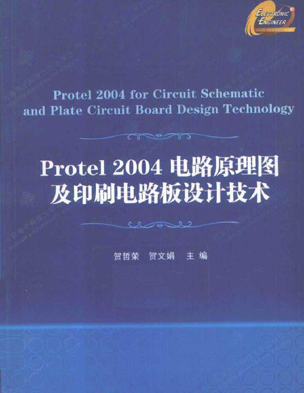 Protel 2004电路原理图及印刷电路板设计技术