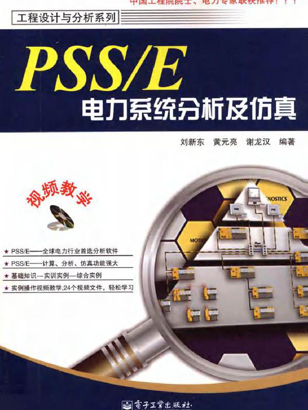 PSS/E电力系统分析及仿真