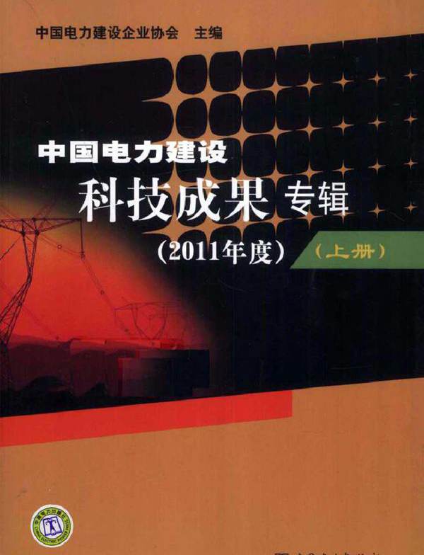 中国电力建设科技成果专辑（(2011版)度）上册