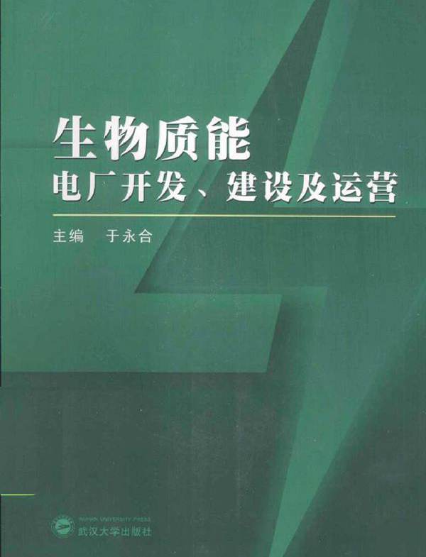 生物质能电厂开发 建设及运营