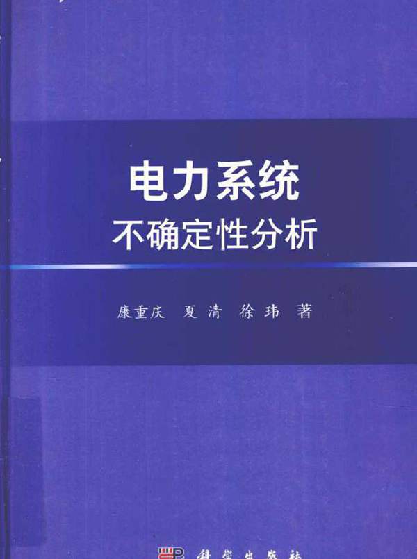 电力系统不确定性分析