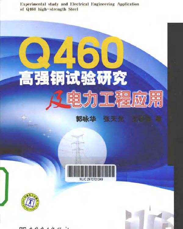 Q460高强钢试验研究及电力工程应用