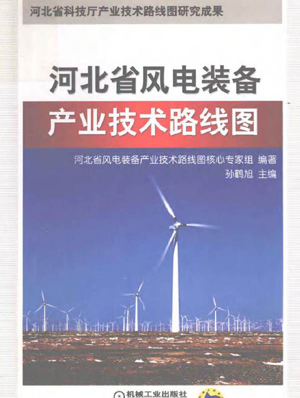 河北省风电装备产业技术路线图 河北省风电产业科技管理创新实践