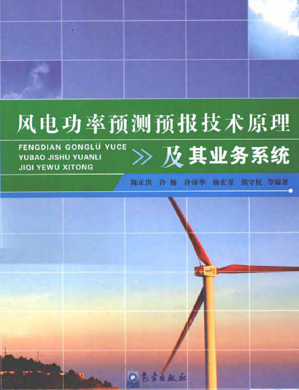 风电功率预测预报技术原理及其业务系统