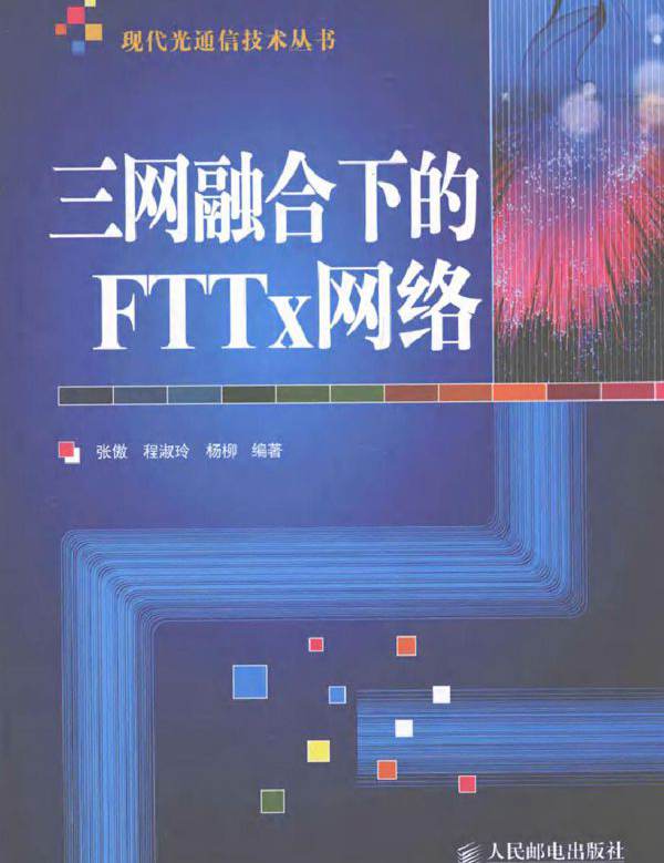 三网融合下的FTTx网络