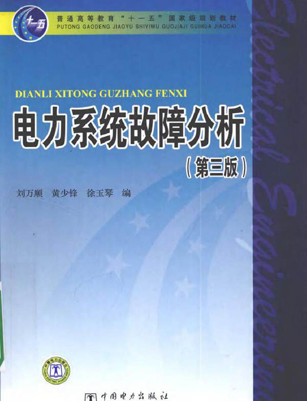 电力系统故障分析 第三版