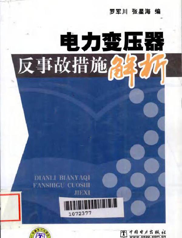 电力变压器反事故措施解析