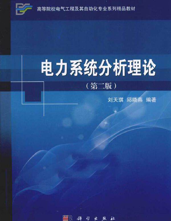 电力系统分析理论 第二版