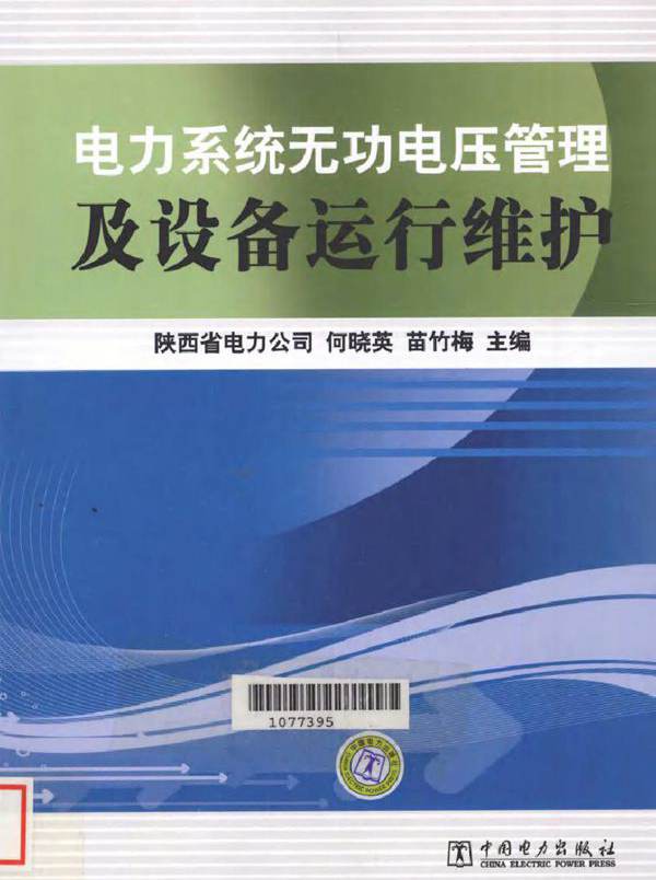 电力系统无功电压管理及设备运行维护