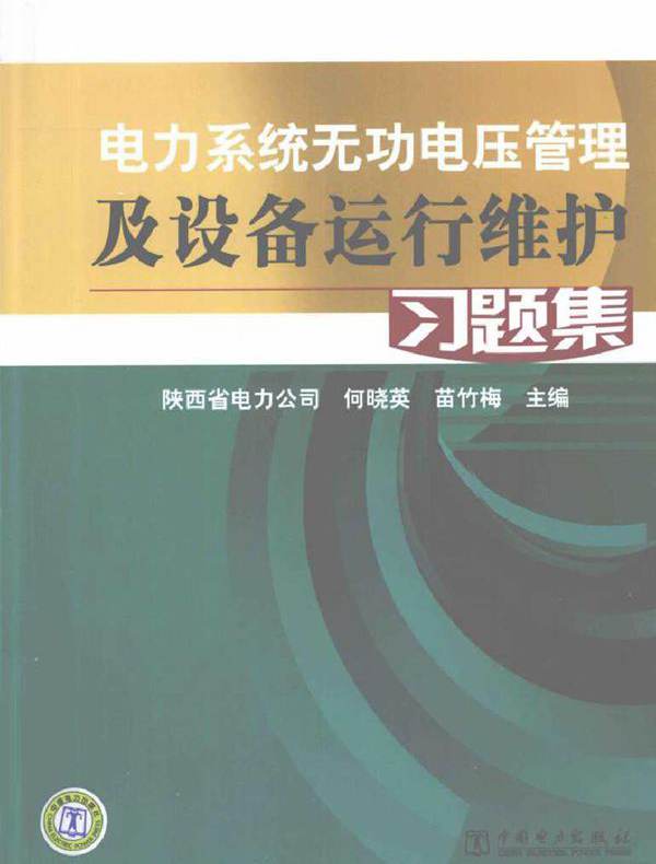 电力系统无功电压管理及设备运行维护习题集