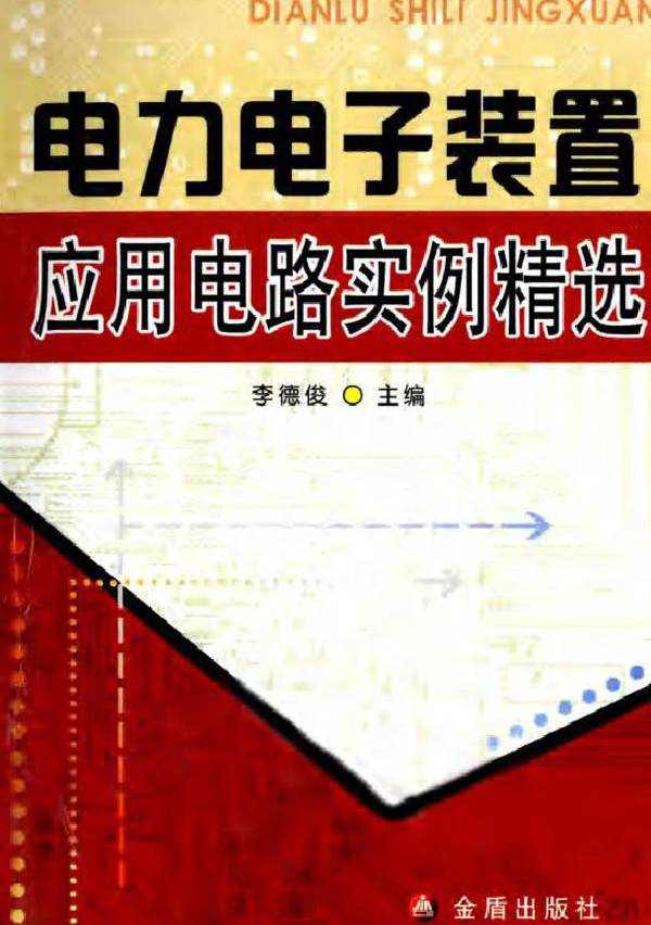 电力电子装置应用电路实例精选