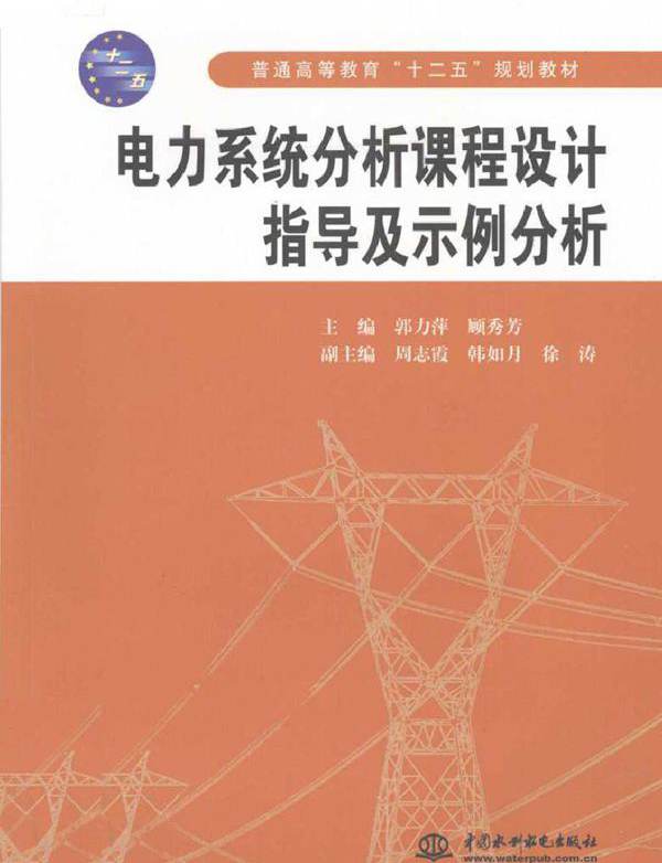 电力系统分析课程设计指导及示例分析