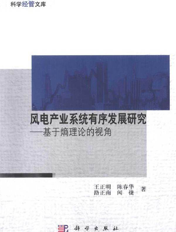 风电产业系统有序发展研究 基于熵理论的视角