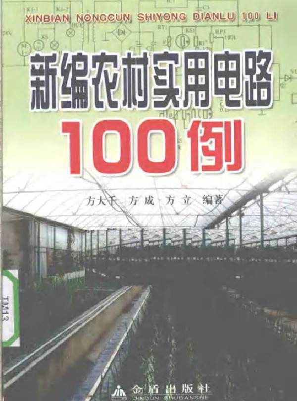 新编农村实用电路100例