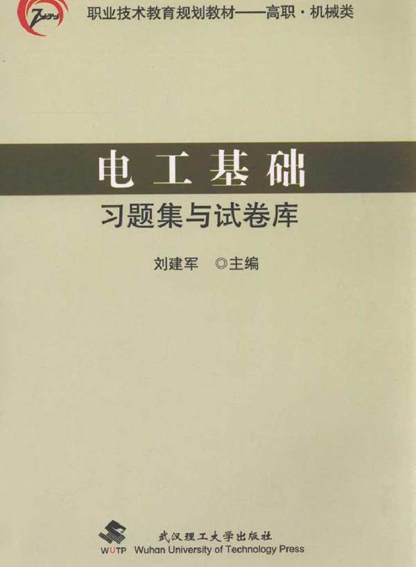 电工基础习题集与试卷库