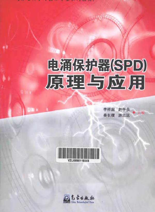 电涌保护器（SPD）原理与应用