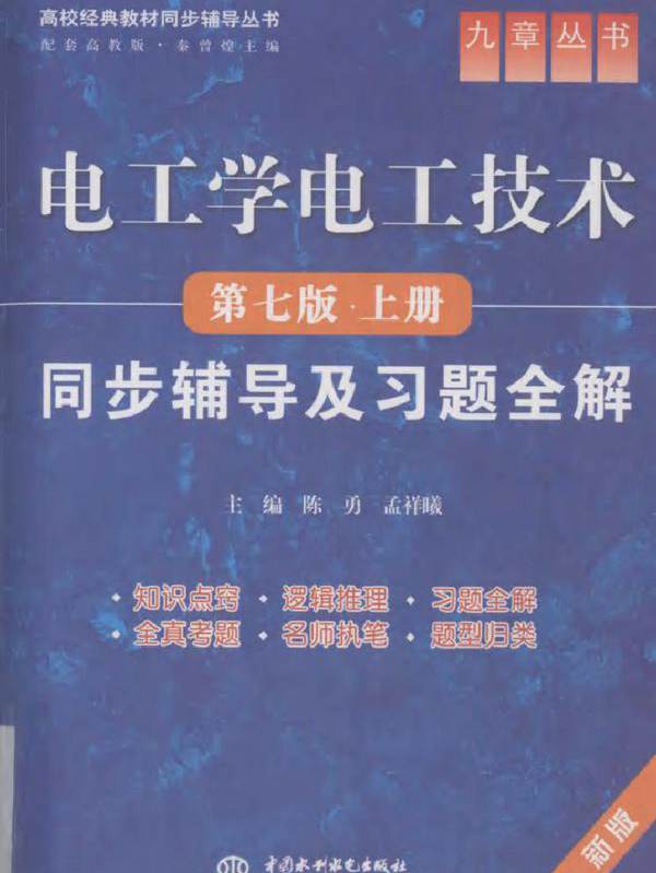 《电工学电工技术（第7版 上册）》同步辅导及习题全解