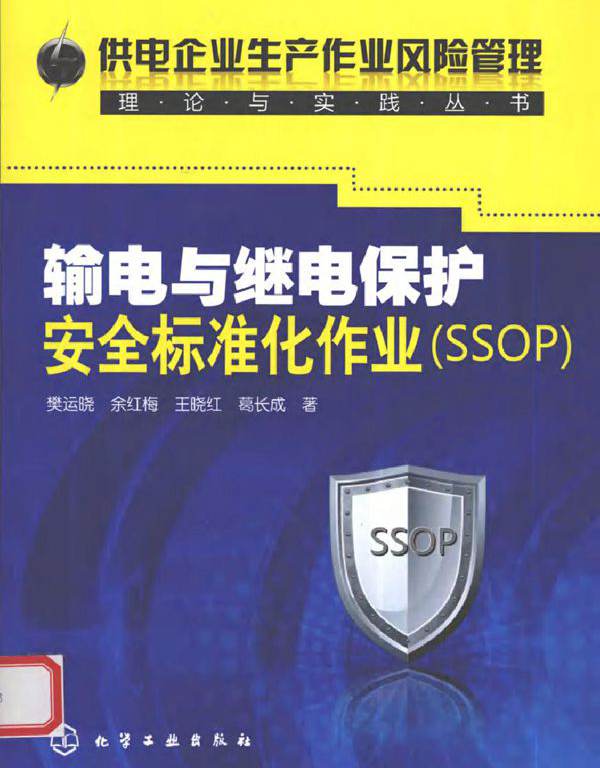 输电与继电保护安全标准化作业（SSOP）