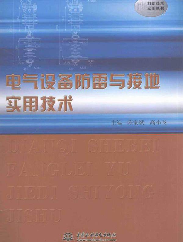 电气设备防雷与接地实用技术