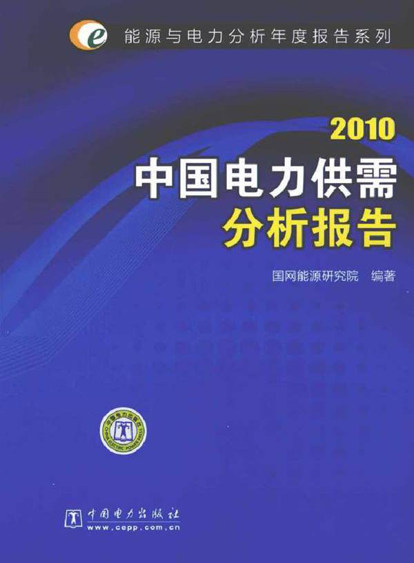 2010中国电力供需分析报告