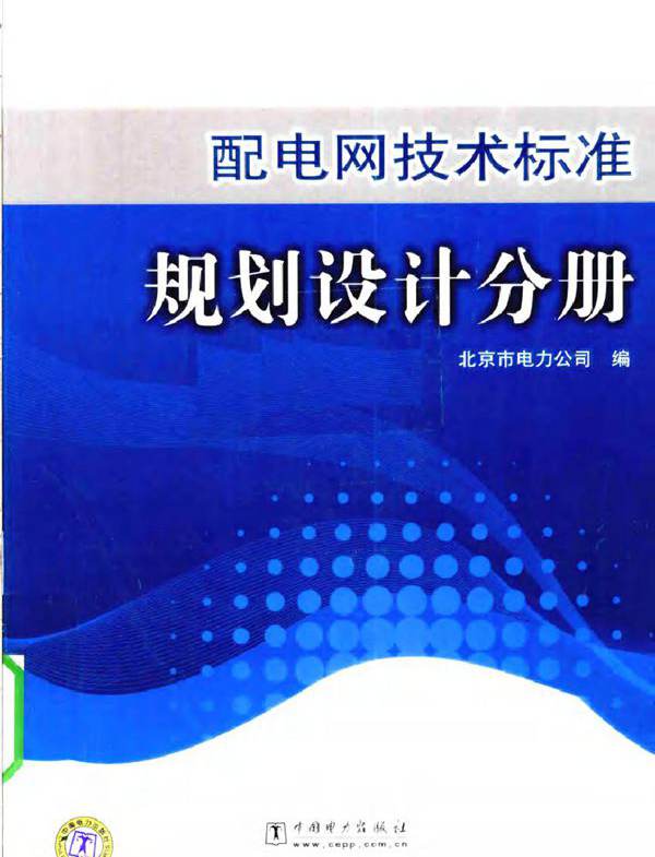 配电网技术标准规划设计分册